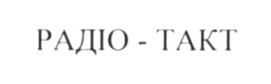 радіо-такт
