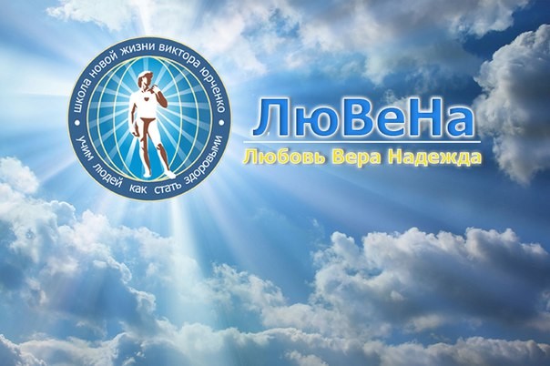 школа новой жизни виктора юрченко