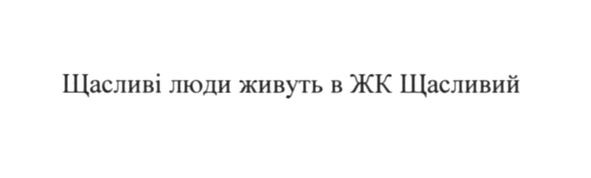 щасливі люди живуть в жк щасливий