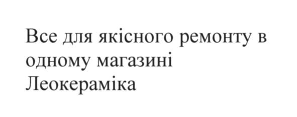 все для якісного ремонту в одному магазині леокераміка