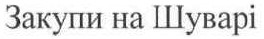 закупи на шуварі