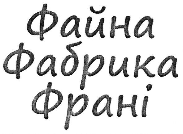 файна фабрика франі