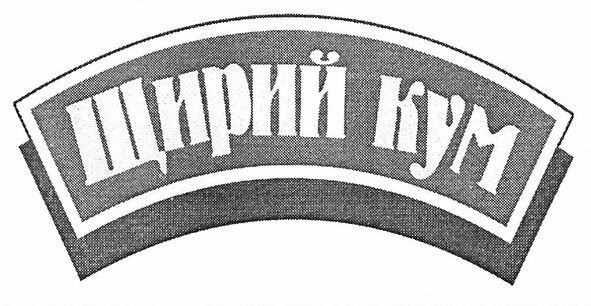 щирий кум
