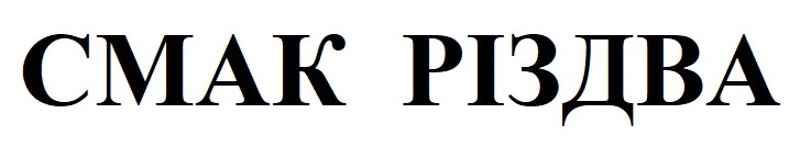смак різдва
