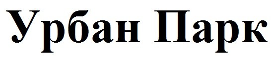 урбан парк