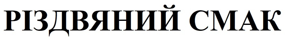різдвяний смак