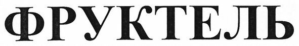 фруктель