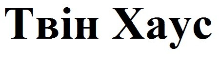 твін хаус