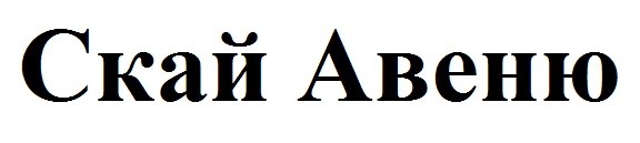 скай авеню