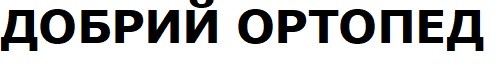 добрий ортопед