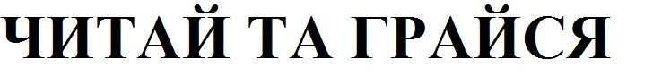 читай та грайся