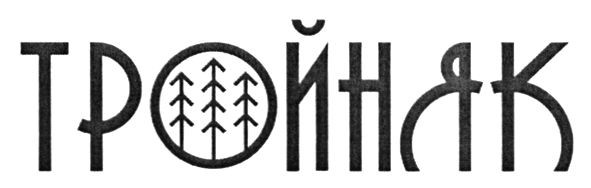 тройняк