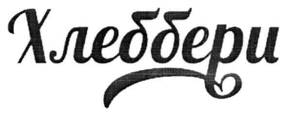 хлеббери