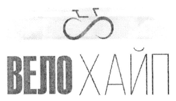 вело хайп