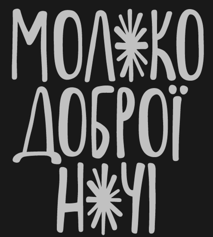молоко доброї ночі