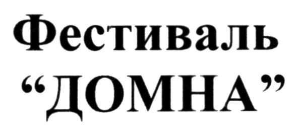 фестиваль домна