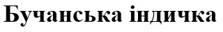 бучанська індичка