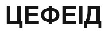 цефеід