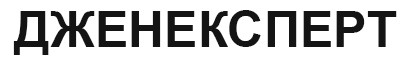 дженексперт