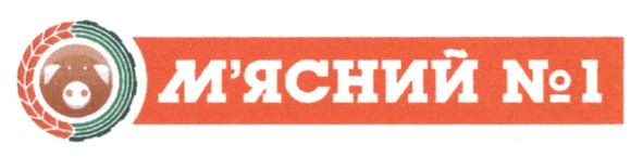 м'ясний №1