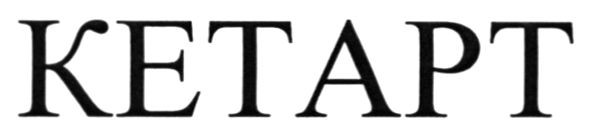 кетарт