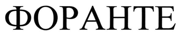 форанте