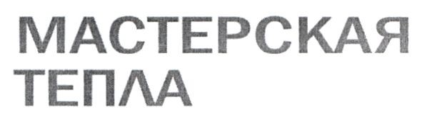 мастерская тепла