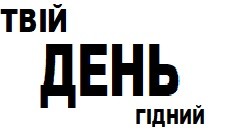 твій день гідний