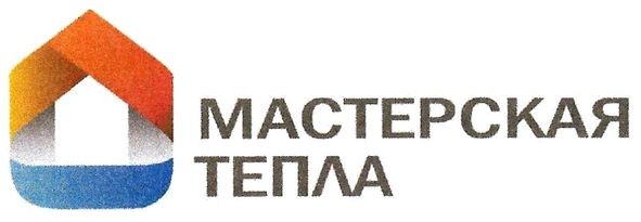мастерская тепла