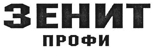 зенит профи