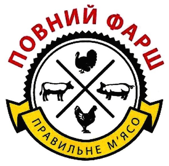 повний фарш правильне м'ясо