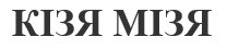 кізя мізя