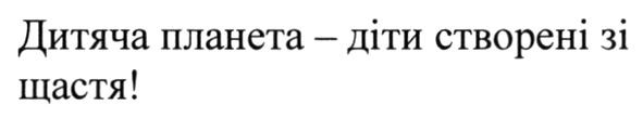 дитяча планета-діти створені зі щастя!