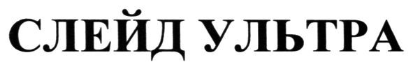слейд ультра