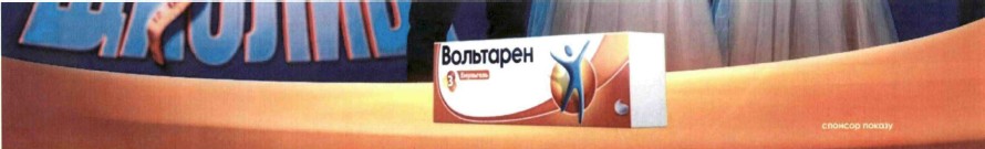 вольтарен емульгель