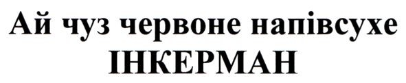 ай чуз червоне напівсухе інкерман