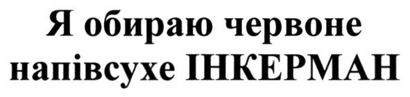 я обираю червоне напівсухе інкерман