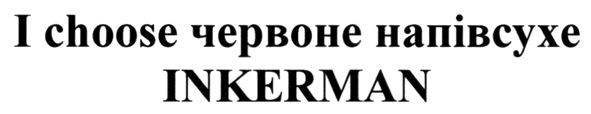 i choose червоне напівсухе inkerman