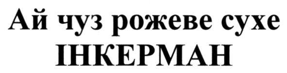 ай чуз рожеве сухе інкерман
