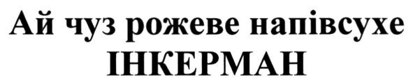 ай чуз рожеве напівсухе інкерман