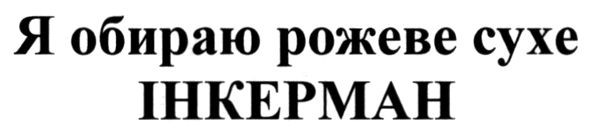 я обираю рожеве сухе інкерман