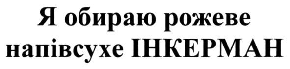 я обираю рожеве напівсухе інкерман