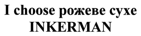 i choose рожеве сухе inkerman