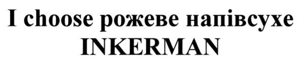i choose рожеве напівсухе inkerman