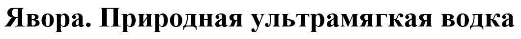 явора. природная ультрамягкая водка