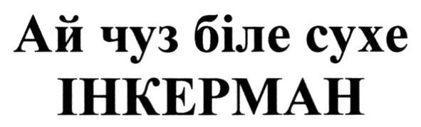 ай чуз біле сухе інкерман