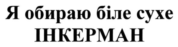 я обираю біле сухе інкерман