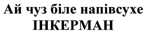 ай чуз біле напівсухе інкерман