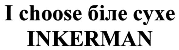 i choose біле сухе inkerman