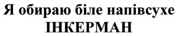 я обираю біле напівсухе інкерман